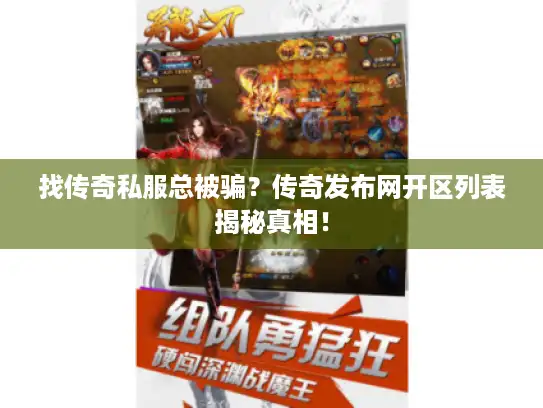 找传奇私服总被骗？传奇发布网开区列表揭秘真相！