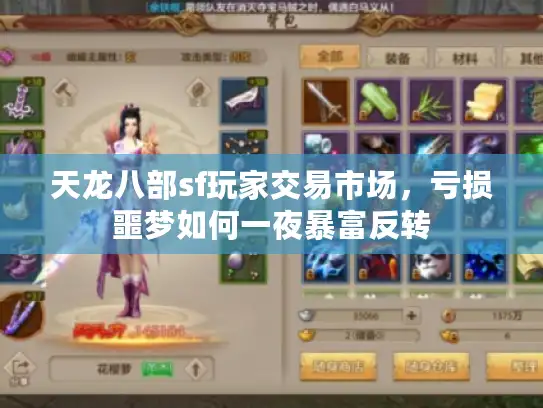 天龙八部sf玩家交易市场,亏损噩梦如何一夜暴富反转 天龙八部sf玩家交易市场,亏损噩梦如何一夜暴富反转