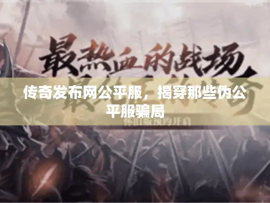 传奇发布网公平服，揭穿那些伪公平服骗局