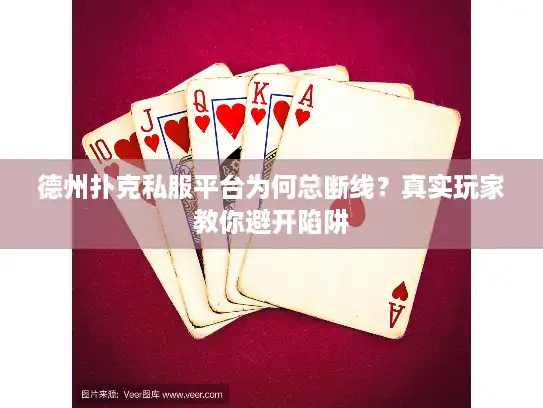 德州扑克私服平台为何总断线？真实玩家教你避开陷阱