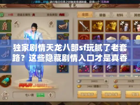 独家剧情天龙八部sf玩腻了老套路？这些隐藏剧情入口才是真香！