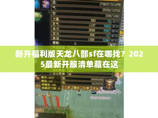 新开福利版天龙八部sf在哪找？2025最新开服清单藏在这