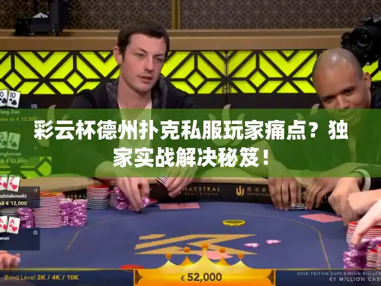 彩云杯德州扑克私服玩家痛点？独家实战解决秘笈！