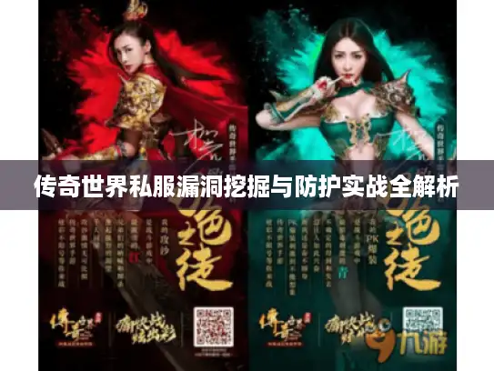 传奇世界私服漏洞挖掘与防护实战全解析 传奇世界私服漏洞挖掘与防护实战全解析