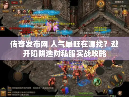 传奇发布网 人气最旺在哪找？避开陷阱选对私服实战攻略