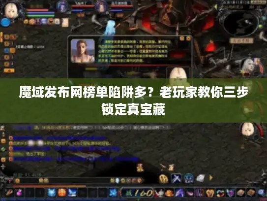 魔域发布网榜单陷阱多？老玩家教你三步锁定真宝藏