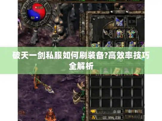 破天一剑私服如何刷装备?高效率技巧全解析