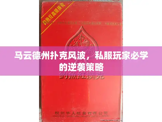 马云德州扑克风波，私服玩家必学的逆袭策略