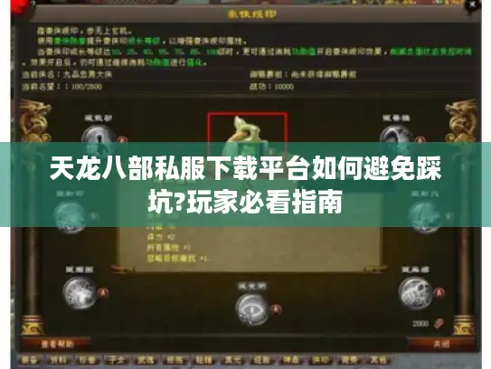 天龙八部私服下载平台如何避免踩坑?玩家必看指南 天龙八部私服下载平台如何避免踩坑?玩家必看指南