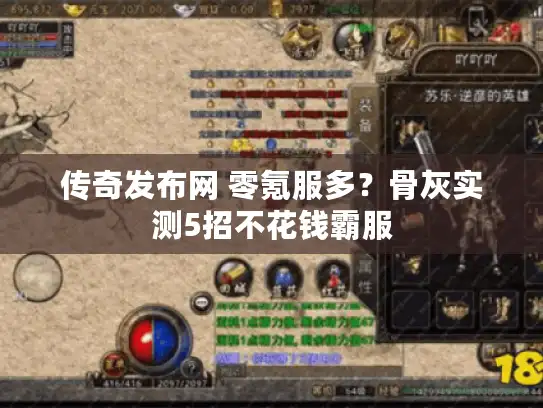 传奇发布网 零氪服多?骨灰实测5招不花钱霸服 传奇发布网 零氪服多?骨灰实测5招不花钱霸服