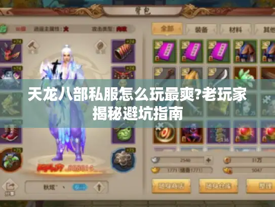 天龙八部私服怎么玩最爽?老玩家揭秘避坑指南 天龙八部私服怎么玩最爽?老玩家揭秘避坑指南
