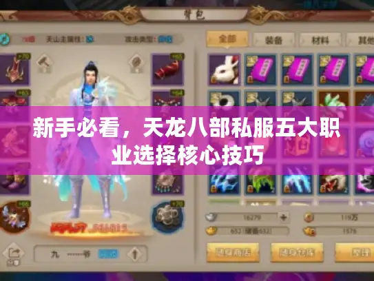 新手必看,天龙八部私服五大职业选择核心技巧 新手必看,天龙八部私服五大职业选择核心技巧