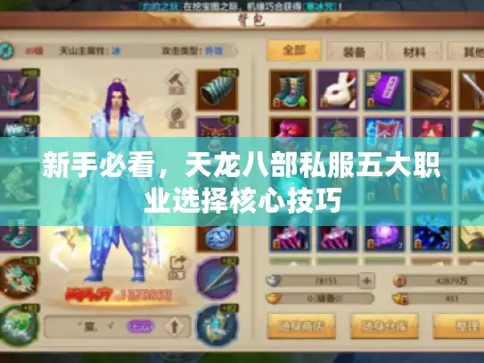 新手必看,天龙八部私服五大职业选择核心技巧 新手必看,天龙八部私服五大职业选择核心技巧