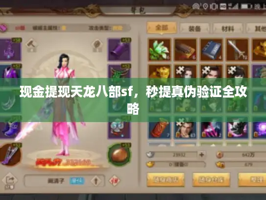 现金提现天龙八部sf，秒提真伪验证全攻略