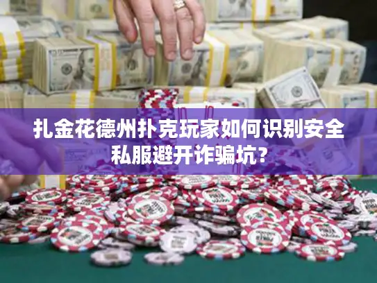 扎金花德州扑克玩家如何识别安全私服避开诈骗坑？