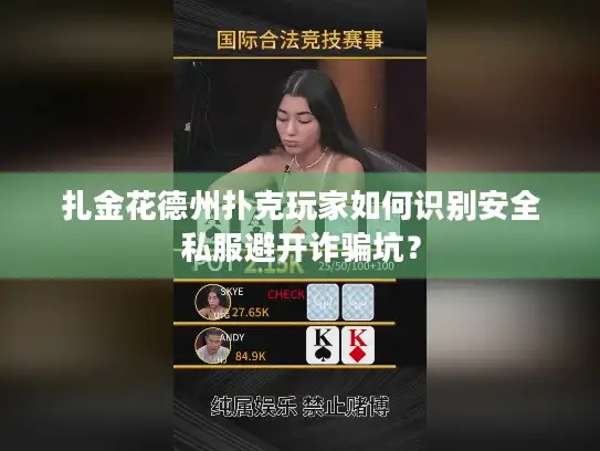扎金花德州扑克玩家如何识别安全私服避开诈骗坑？