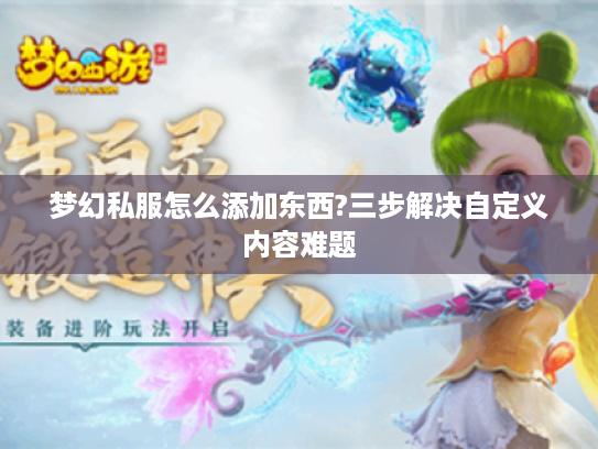 梦幻私服怎么添加东西?三步解决自定义内容难题