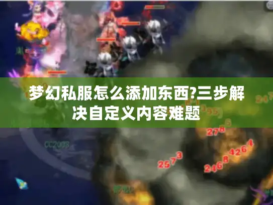 梦幻私服怎么添加东西?三步解决自定义内容难题