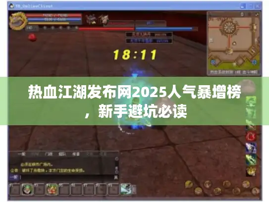 热血江湖发布网2025人气暴增榜，新手避坑必读