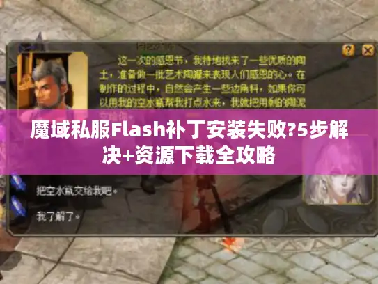 魔域私服Flash补丁安装失败?5步解决+资源下载全攻略 魔域私服Flash补丁安装失败?5步解决+资源下载全攻略