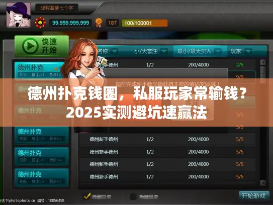 德州扑克钱圈，私服玩家常输钱？2025实测避坑速赢法