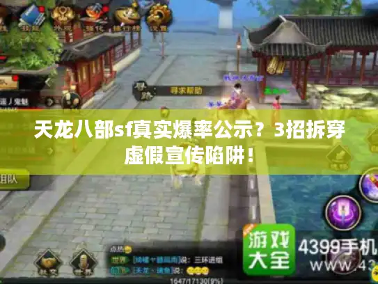 天龙八部sf真实爆率公示？3招拆穿虚假宣传陷阱！