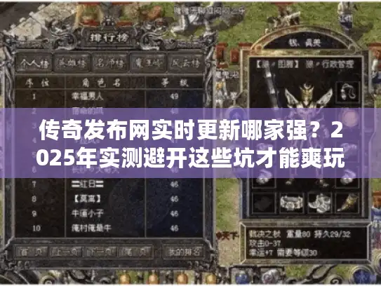 传奇发布网实时更新哪家强？2025年实测避开这些坑才能爽玩