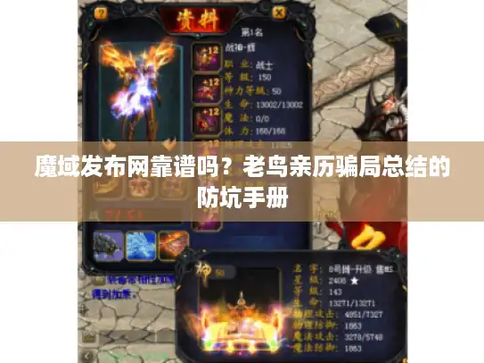 魔域发布网靠谱吗？老鸟亲历骗局总结的防坑手册