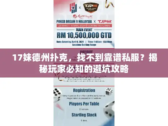 17妹德州扑克，找不到靠谱私服？揭秘玩家必知的避坑攻略