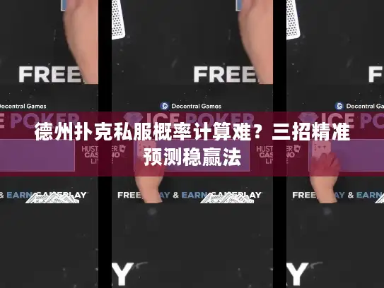 德州扑克私服概率计算难？三招精准预测稳赢法
