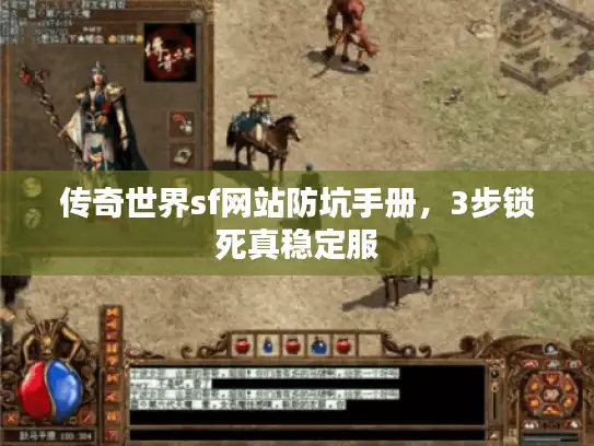 传奇世界sf网站防坑手册，3步锁死真稳定服