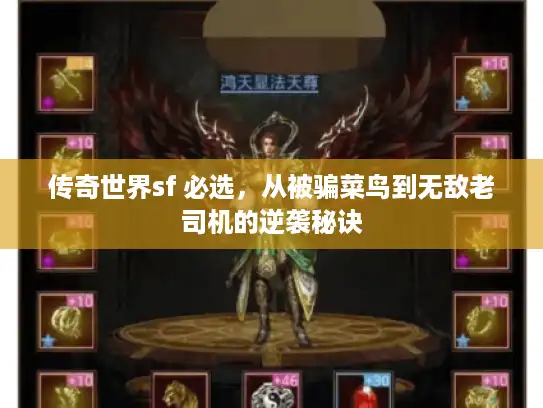 传奇世界sf 必选，从被骗菜鸟到无敌老司机的逆袭秘诀