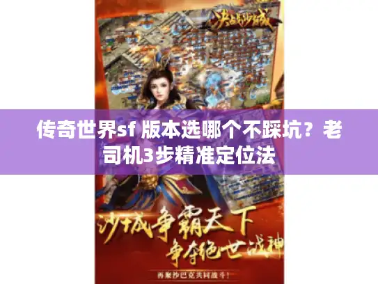 传奇世界sf 版本选哪个不踩坑?老司机3步精准定位法 传奇世界sf 版本选哪个不踩坑?老司机3步精准定位法