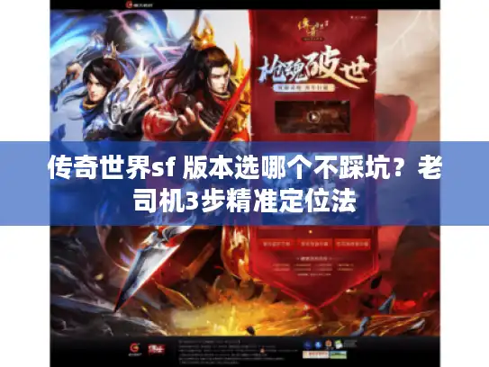 传奇世界sf 版本选哪个不踩坑?老司机3步精准定位法 传奇世界sf 版本选哪个不踩坑?老司机3步精准定位法