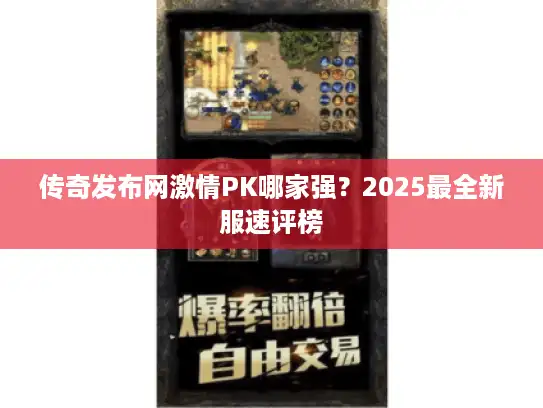 传奇发布网激情PK哪家强？2025最全新服速评榜
