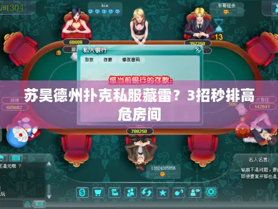 苏昊德州扑克私服藏雷?3招秒排高危房间 苏昊德州扑克私服藏雷?3招秒排高危房间