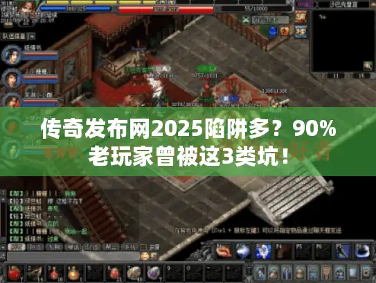 传奇发布网2025陷阱多?90%老玩家曾被这3类坑! 传奇发布网2025陷阱多?90%老玩家曾被这3类坑!