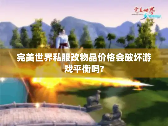 完美世界私服改物品价格会破坏游戏平衡吗?