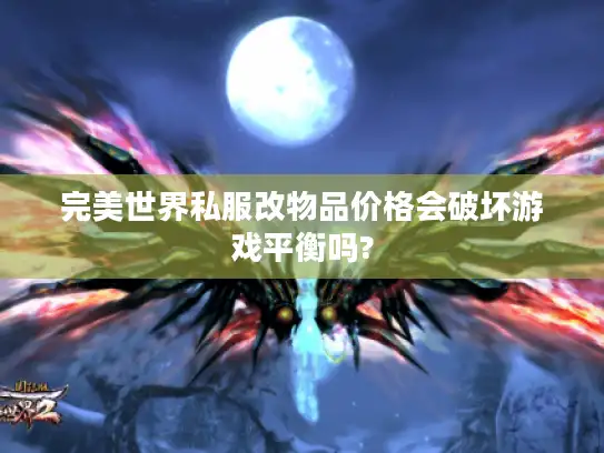 完美世界私服改物品价格会破坏游戏平衡吗?