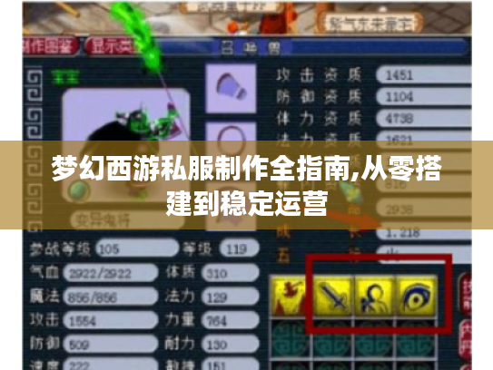 梦幻西游私服制作全指南,从零搭建到稳定运营