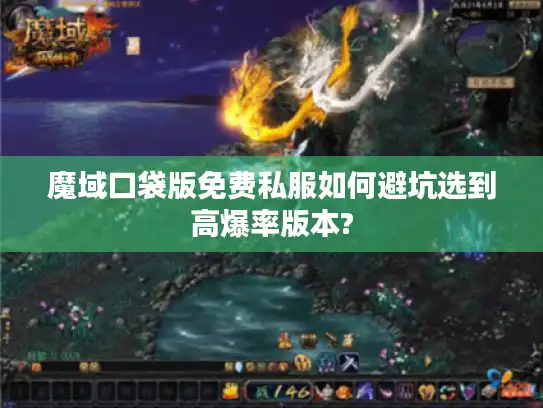 魔域口袋版免费私服如何避坑选到高爆率版本?