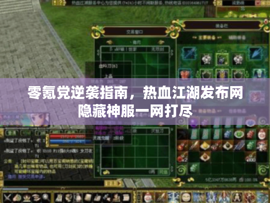 零氪党逆袭指南，热血江湖发布网隐藏神服一网打尽