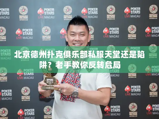 北京德州扑克俱乐部私服天堂还是陷阱？老手教你反转危局