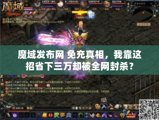 魔域发布网 免充真相，我靠这招省下三万却被全网封杀？