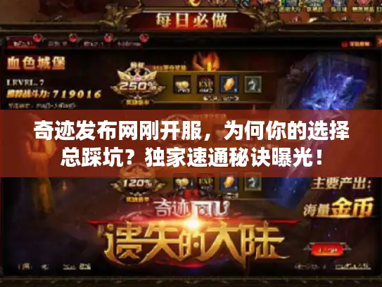奇迹发布网刚开服，为何你的选择总踩坑？独家速通秘诀曝光！