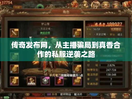 传奇发布网，从主播骗局到真香合作的私服逆袭之路