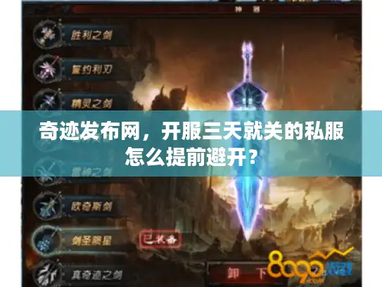 奇迹发布网，开服三天就关的私服怎么提前避开？