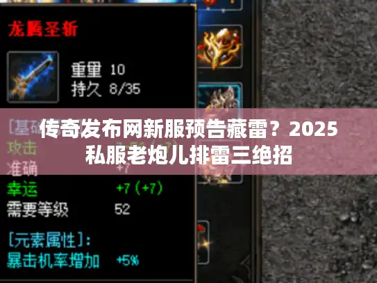 传奇发布网新服预告藏雷？2025私服老炮儿排雷三绝招