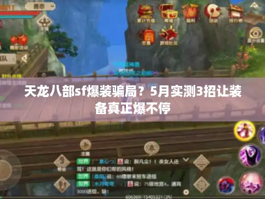天龙八部sf爆装骗局?5月实测3招让装备真正爆不停 天龙八部sf爆装骗局?5月实测3招让装备真正爆不停
