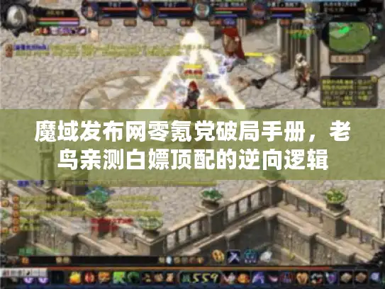 魔域发布网零氪党破局手册,老鸟亲测白嫖顶配的逆向逻辑 魔域发布网零氪党破局手册,老鸟亲测白嫖顶配的逆向逻辑